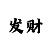 红双喜